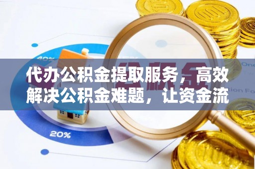 锡山代办公积金提取服务，高效解决公积金难题，让资金流动更自由