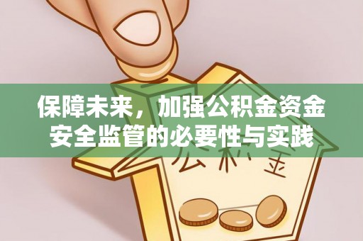 锡山保障未来，加强公积金资金安全监管的必要性与实践