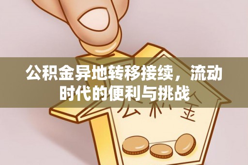 锡山公积金异地转移接续，流动时代的便利与挑战