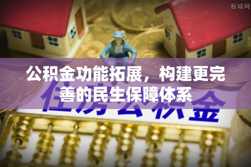 锡山公积金功能拓展，构建更完善的民生保障体系