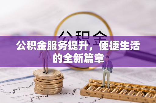 锡山公积金服务提升，便捷生活的全新篇章