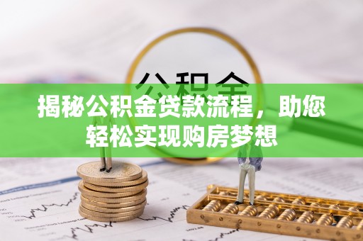 锡山揭秘公积金贷款流程，助您轻松实现购房梦想