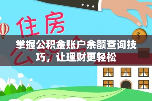 锡山掌握公积金账户余额查询技巧，让理财更轻松