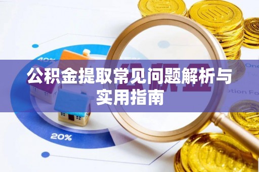 锡山公积金提取常见问题解析与实用指南