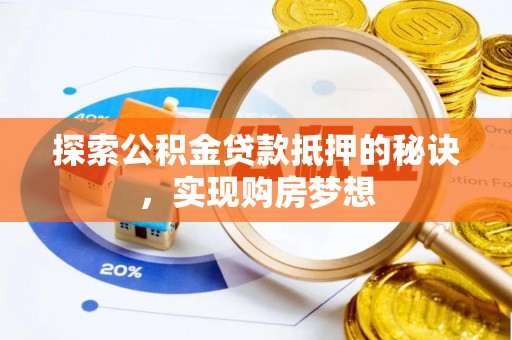 锡山探索公积金贷款抵押的秘诀，实现购房梦想