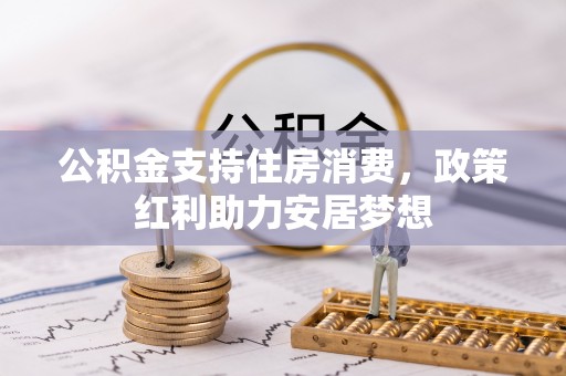 锡山公积金支持住房消费，政策红利助力安居梦想