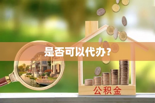 锡山是否可以代办？