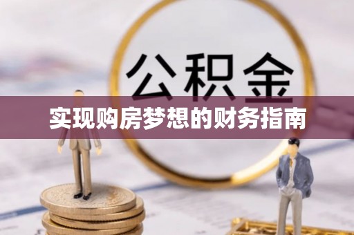 锡山实现购房梦想的财务指南