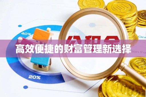 锡山高效便捷的财富管理新选择