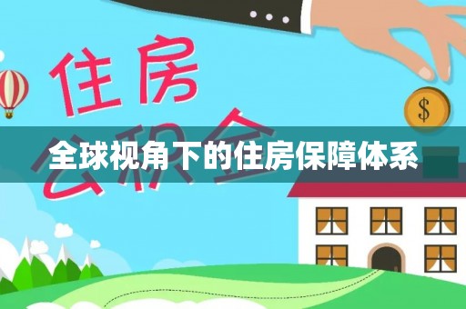 锡山全球视角下的住房保障体系