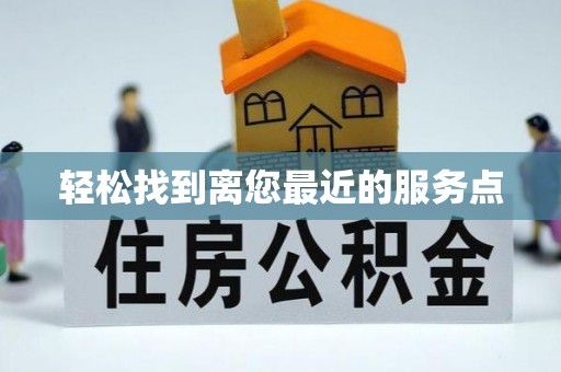 锡山轻松找到离您最近的服务点