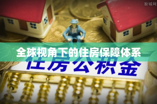 锡山全球视角下的住房保障体系