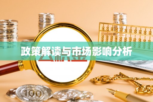 锡山政策解读与市场影响分析