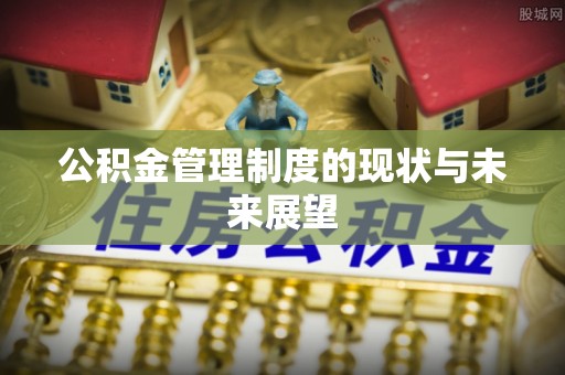 锡山公积金管理制度的现状与未来展望