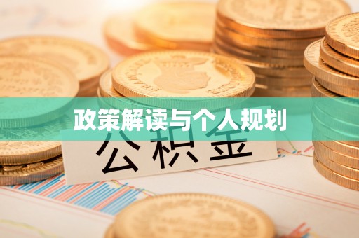 锡山政策解读与个人规划