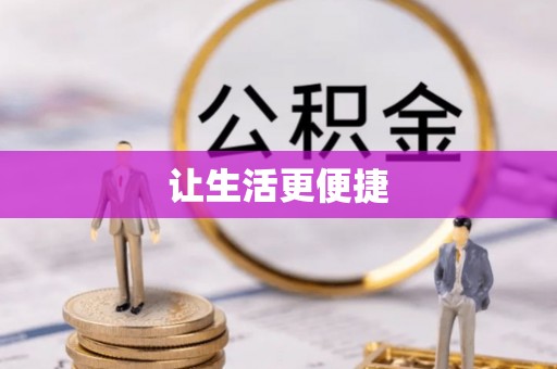 锡山让生活更便捷