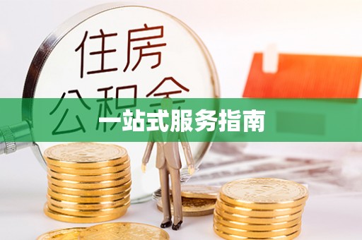 锡山一站式服务指南