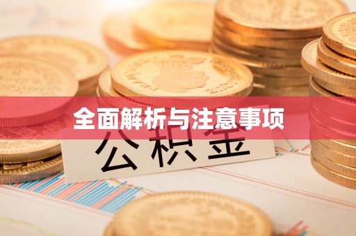 锡山全面解析与注意事项