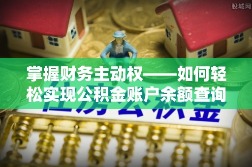 锡山掌握财务主动权——如何轻松实现公积金账户余额查询