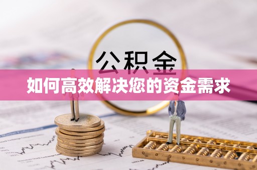 锡山如何高效解决您的资金需求