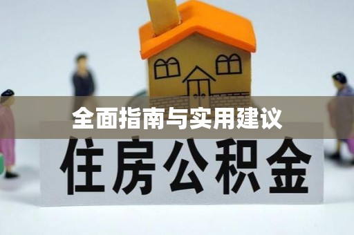 锡山全面指南与实用建议