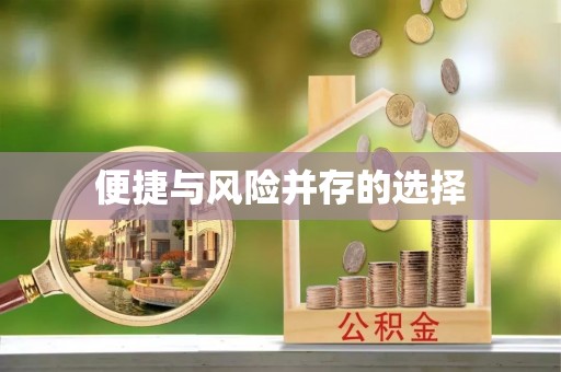 锡山便捷与风险并存的选择