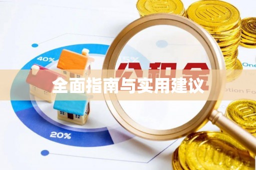 锡山全面指南与实用建议