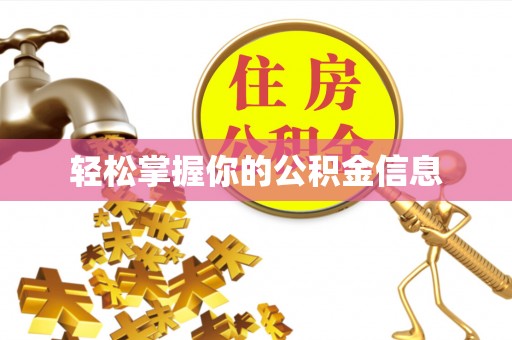 锡山轻松掌握你的公积金信息