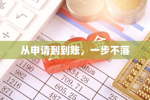 锡山从申请到到账，一步不落